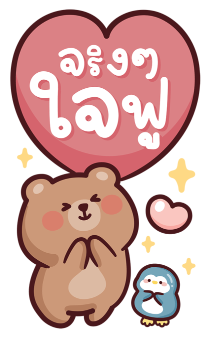 หมีโทมัส V.2 สติ๊กเกอร์มีเสียง รูปที่ 14