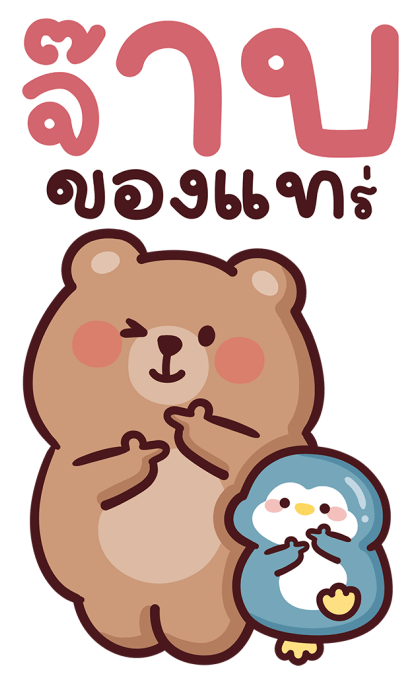 หมีโทมัส V.2 สติ๊กเกอร์มีเสียง รูปที่ 15