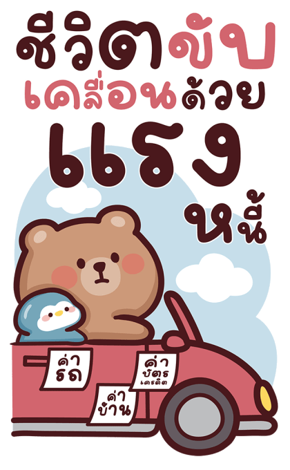 หมีโทมัส V.2 สติ๊กเกอร์มีเสียง รูปที่ 20