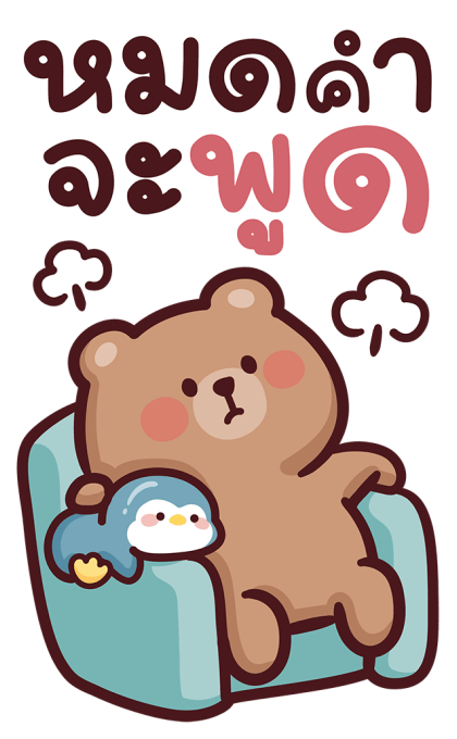 หมีโทมัส V.2 สติ๊กเกอร์มีเสียง รูปที่ 23