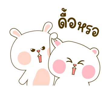 หมีนุ่มกับต่ายนิ่ม รักเธอทู๊กกกกกกกวัน รูปที่ 19