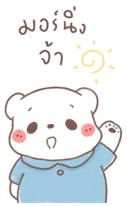 หมีขอ : บิ๊กสติกเกอร์ 3 รูปที่ 2