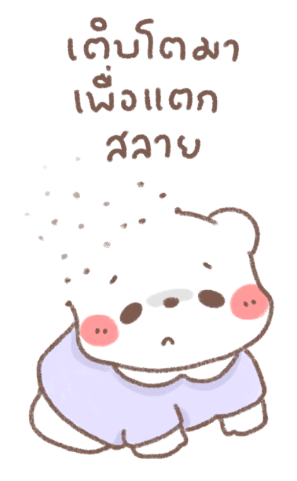 หมีขอ : บิ๊กสติกเกอร์ 3 รูปที่ 19