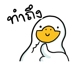 สำลีห่านจอมกวน : ใช้ง่ายจ้า รูปที่ 1