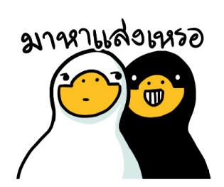 สำลีห่านจอมกวน : ใช้ง่ายจ้า รูปที่ 7