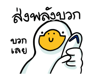 สำลีห่านจอมกวน : ใช้ง่ายจ้า รูปที่ 10