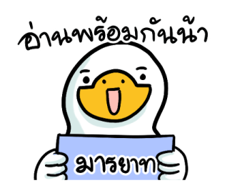 สำลีห่านจอมกวน : ใช้ง่ายจ้า รูปที่ 11