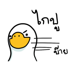 สำลีห่านจอมกวน : ใช้ง่ายจ้า รูปที่ 13
