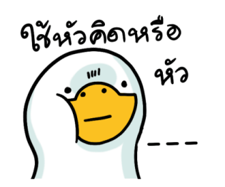 สำลีห่านจอมกวน : ใช้ง่ายจ้า รูปที่ 16