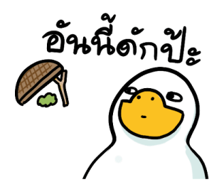 สำลีห่านจอมกวน : ใช้ง่ายจ้า รูปที่ 27