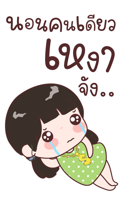 อ๋องแอ๋ง บิ๊กสติกเกอร์ รูปที่ 13