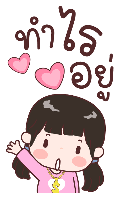 อ๋องแอ๋ง บิ๊กสติกเกอร์ รูปที่ 22