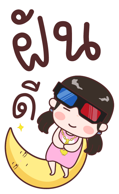 อ๋องแอ๋ง บิ๊กสติกเกอร์ รูปที่ 23