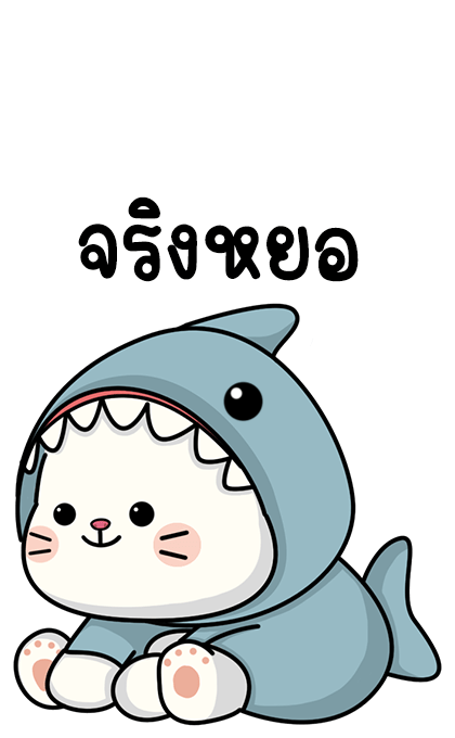 แมวน้อย ฉลามขาว บิ๊กสติกเกอร์ รูปที่ 10
