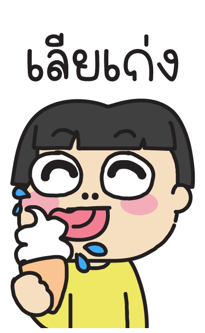 หนูเต๋อ : บิ๊กๆ มีเสียง รูปที่ 1