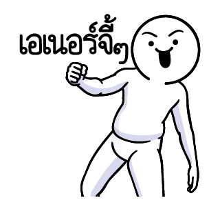 ดึ๊บ ดึ๊บ มีเสียงแน้ววว ยี่สิบห้า รูปที่ 6