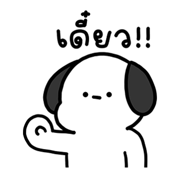 โม๊ะหมาน้อย มีเสียงแล้วเด้อ รูปที่ 8
