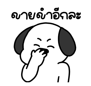 โม๊ะหมาน้อย มีเสียงแล้วเด้อ รูปที่ 12