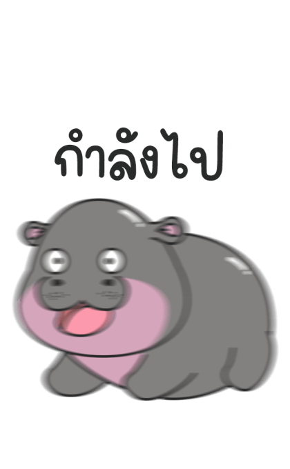 ฮิปโปน้อย น่ารัก บิ๊กสติกเกอร์ รูปที่ 9