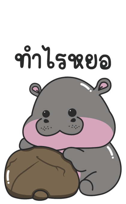 ฮิปโปน้อย น่ารัก บิ๊กสติกเกอร์ รูปที่ 21