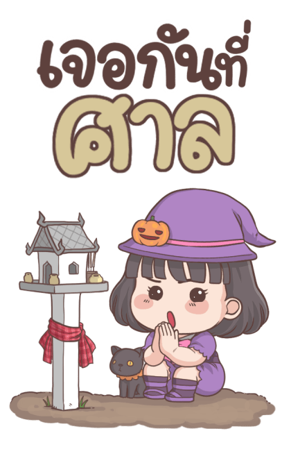 สาลี่ บิ๊กสติกเกอร์ : ฮาโลวีน รูปที่ 9