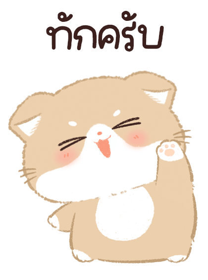 เจ้าเหมียวชานม บิ๊กสติ๊กเกอร์ รูปที่ 8
