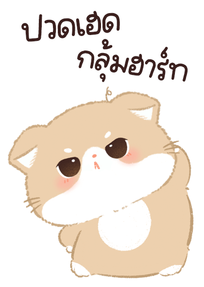 เจ้าเหมียวชานม บิ๊กสติ๊กเกอร์ รูปที่ 10