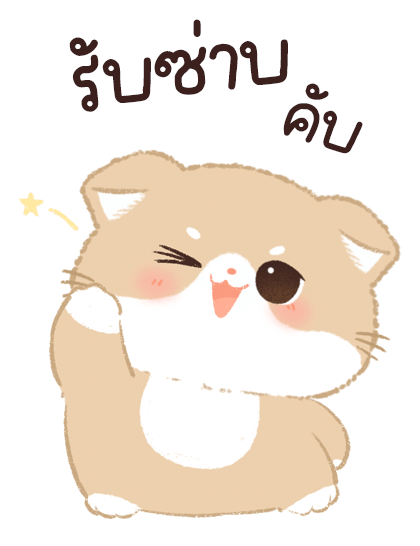 เจ้าเหมียวชานม บิ๊กสติ๊กเกอร์ รูปที่ 13