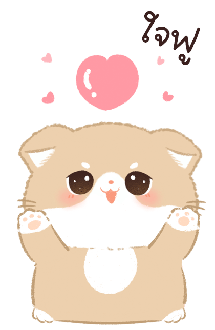 เจ้าเหมียวชานม บิ๊กสติ๊กเกอร์ รูปที่ 14