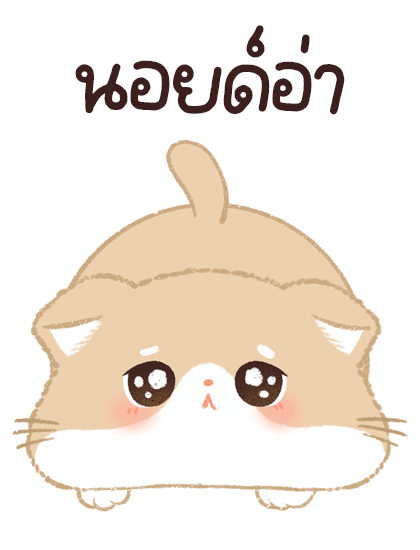 เจ้าเหมียวชานม บิ๊กสติ๊กเกอร์ รูปที่ 15