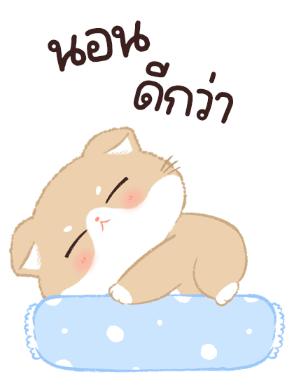 เจ้าเหมียวชานม บิ๊กสติ๊กเกอร์ รูปที่ 16