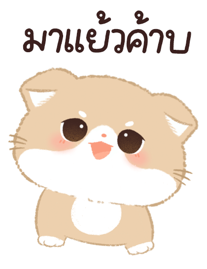 เจ้าเหมียวชานม บิ๊กสติ๊กเกอร์ รูปที่ 19