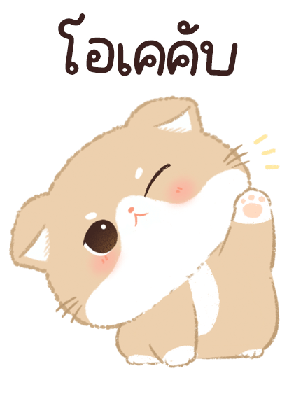 เจ้าเหมียวชานม บิ๊กสติ๊กเกอร์ รูปที่ 24