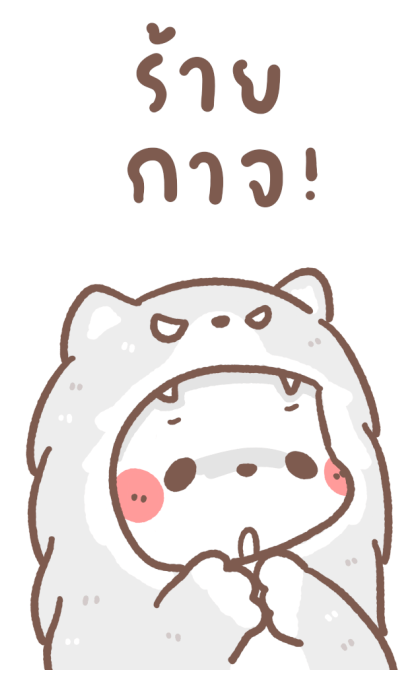 หมีขอ : บิ๊กสติกเกอร์ 4 รูปที่ 14