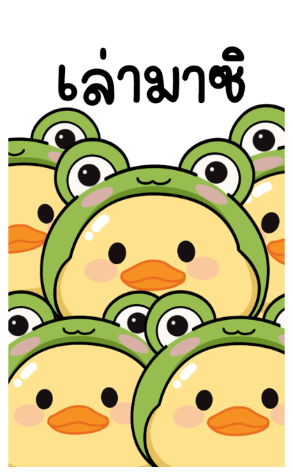 ดักกี้ กบเขียว บิ๊กสติกเกอร์ รูปที่ 10