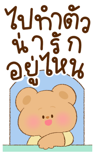 แฟนเค้าน่ารัก บิ๊กสติกเกอร์ รูปที่ 16