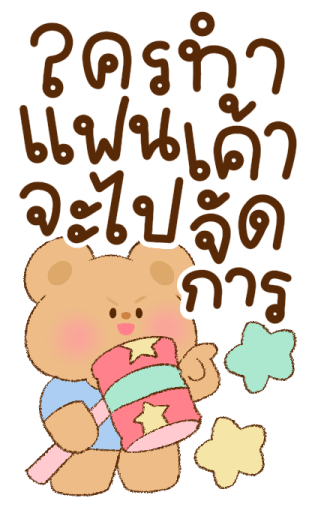 แฟนเค้าน่ารัก บิ๊กสติกเกอร์ รูปที่ 18