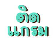 730842906