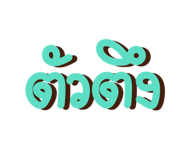 730842921