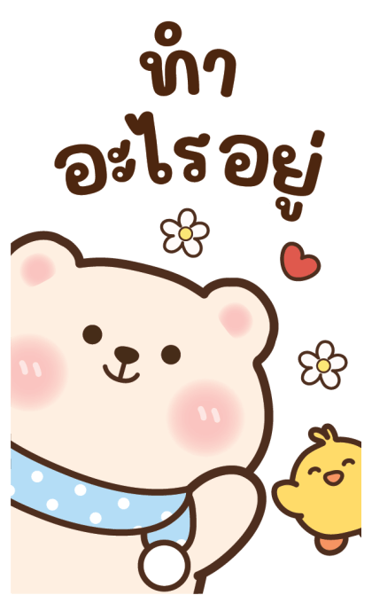 หมีบัตเตอร์เค้ก แฮปปี้ทุกวัน รูปที่ 17