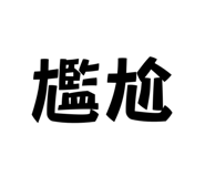 731236496