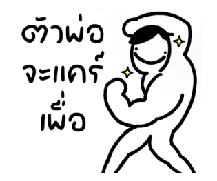 มันหน้ายิ้มคุยกับพ่อ รูปที่ 22