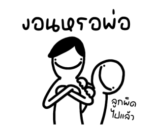 มันหน้ายิ้มคุยกับพ่อ รูปที่ 35