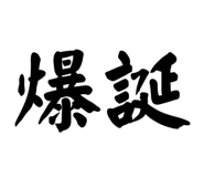 733237179