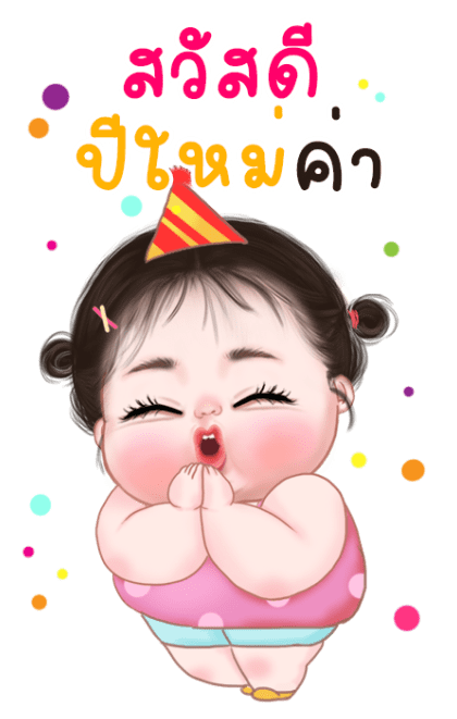 ข้าวจี่ ปีใหม่ บิ๊กสติกเกอร์ รูปที่ 4