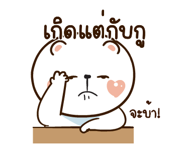 หมีหนุบหนับดุ๊กดิ๊ก มีเสียงแน้ว 5 รูปที่ 2