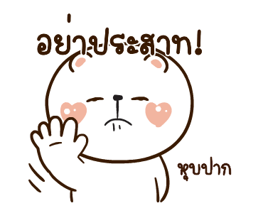 หมีหนุบหนับดุ๊กดิ๊ก มีเสียงแน้ว 5 รูปที่ 11