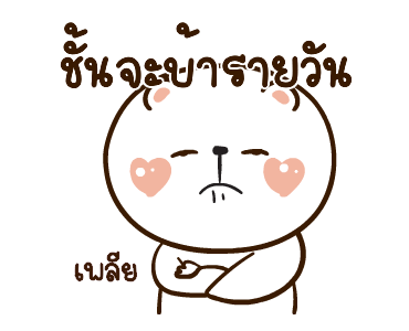 หมีหนุบหนับดุ๊กดิ๊ก มีเสียงแน้ว 5 รูปที่ 13