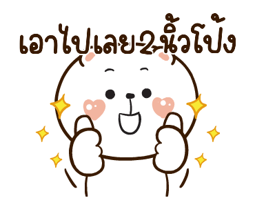 หมีหนุบหนับดุ๊กดิ๊ก มีเสียงแน้ว 5 รูปที่ 19