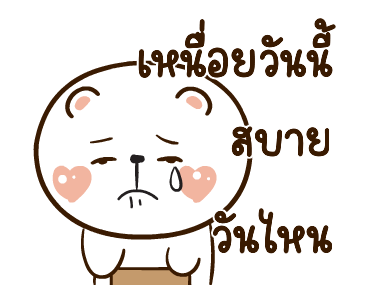 หมีหนุบหนับดุ๊กดิ๊ก มีเสียงแน้ว 5 รูปที่ 24